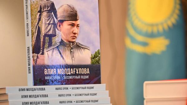 Презентация энциклопедического сборника Алия Молдагулова. Бессмертный подвиг в Астане - Sputnik Казахстан