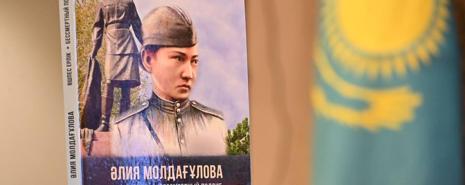 Презентация энциклопедического сборника Алия Молдагулова. Бессмертный подвиг в Астане - Sputnik Казахстан, 1920, 23.01.2026