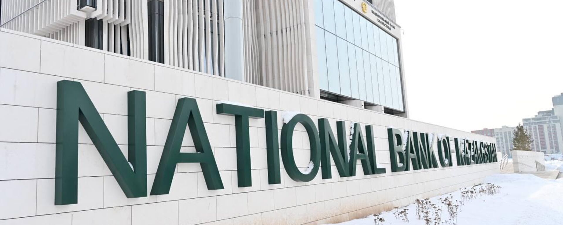 Национальный банк Казахстана  - Sputnik Қазақстан, 1920, 06.03.2026