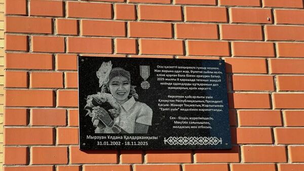 Фельдшер Ұлдана Мырзуан тұрған үйге ескерткіш тас орнатылды - Sputnik Қазақстан