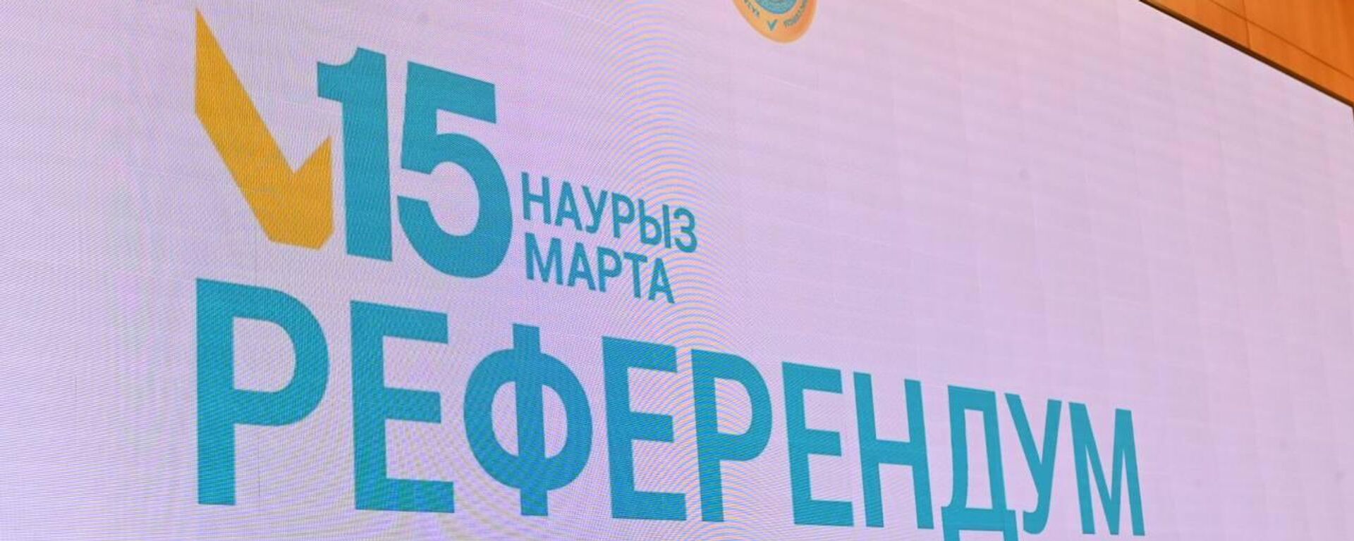 Референдум по новой Конституции в Казахстане - Sputnik Казахстан, 1920, 19.02.2026