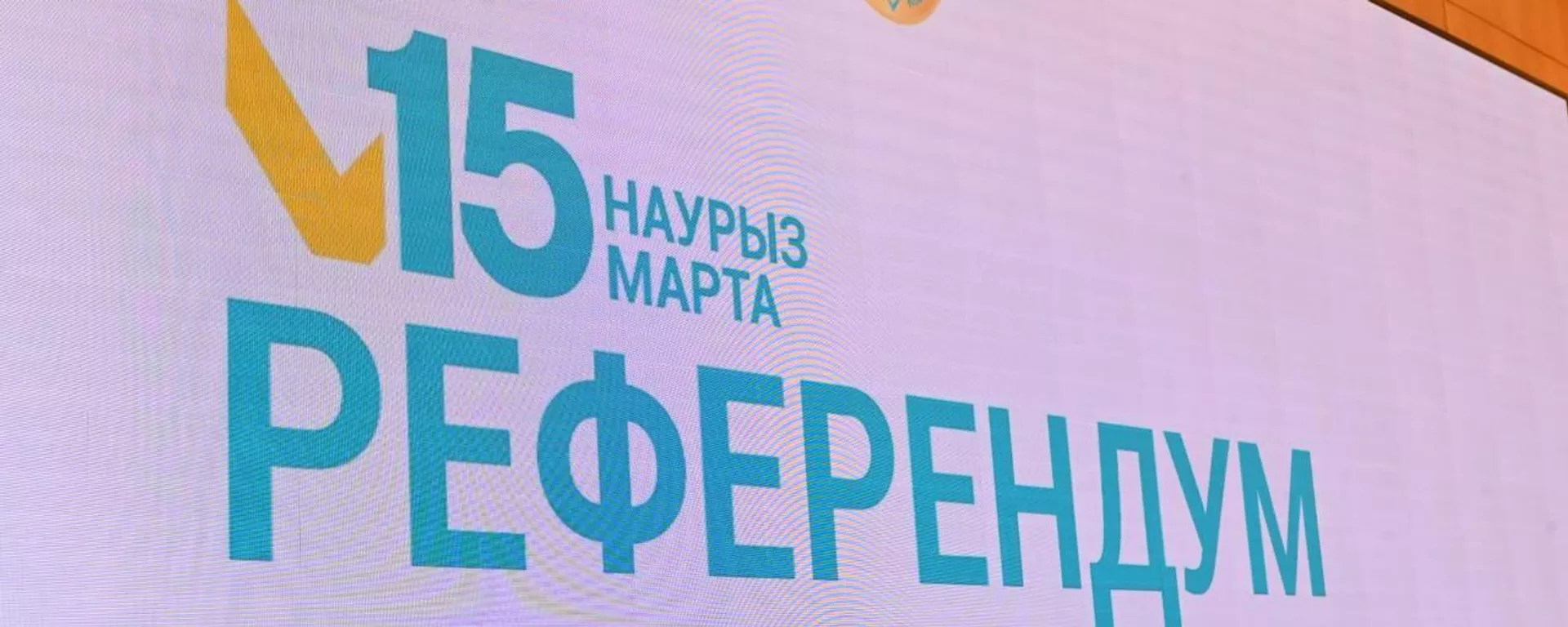Референдум по новой Конституции в Казахстане - Sputnik Қазақстан, 1920, 24.02.2026