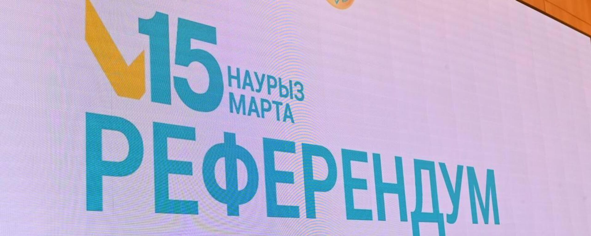 Референдум по новой Конституции в Казахстане - Sputnik Казахстан, 1920, 19.02.2026