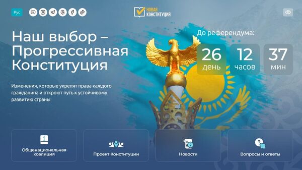 Сайт о проекте новой Конституции открыли в Казахстане - Sputnik Казахстан