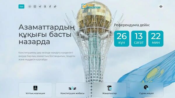 Жаңа Конституция жобасына арналған сайт іске қосылды - Sputnik Қазақстан