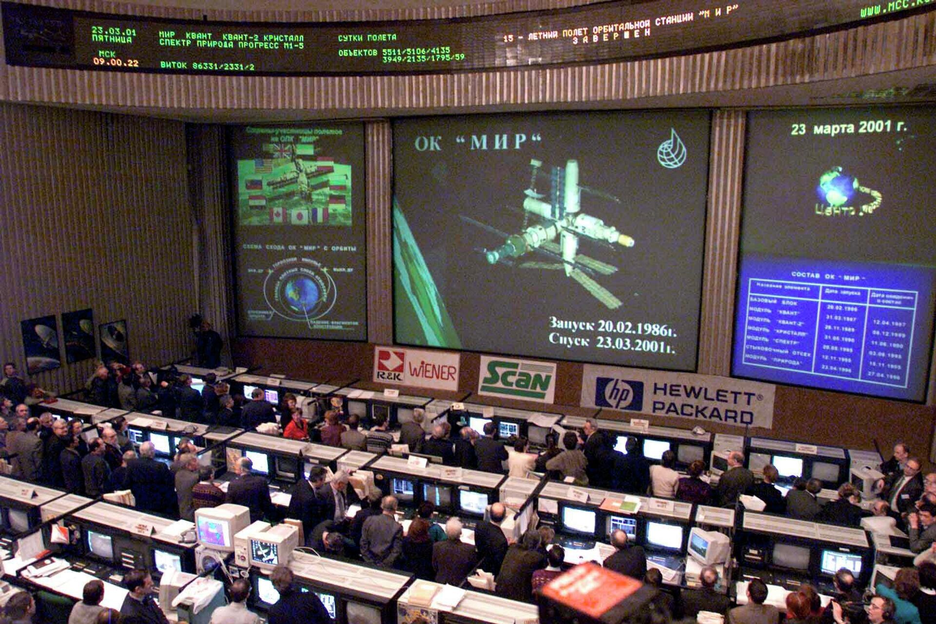Центр управления полетами во время выполнения программы по сведению с орбиты станции Мир Центр управления полетами во время выполнения программы по сведению с орбиты станции Мир - Sputnik Казахстан, 1920, 20.02.2026