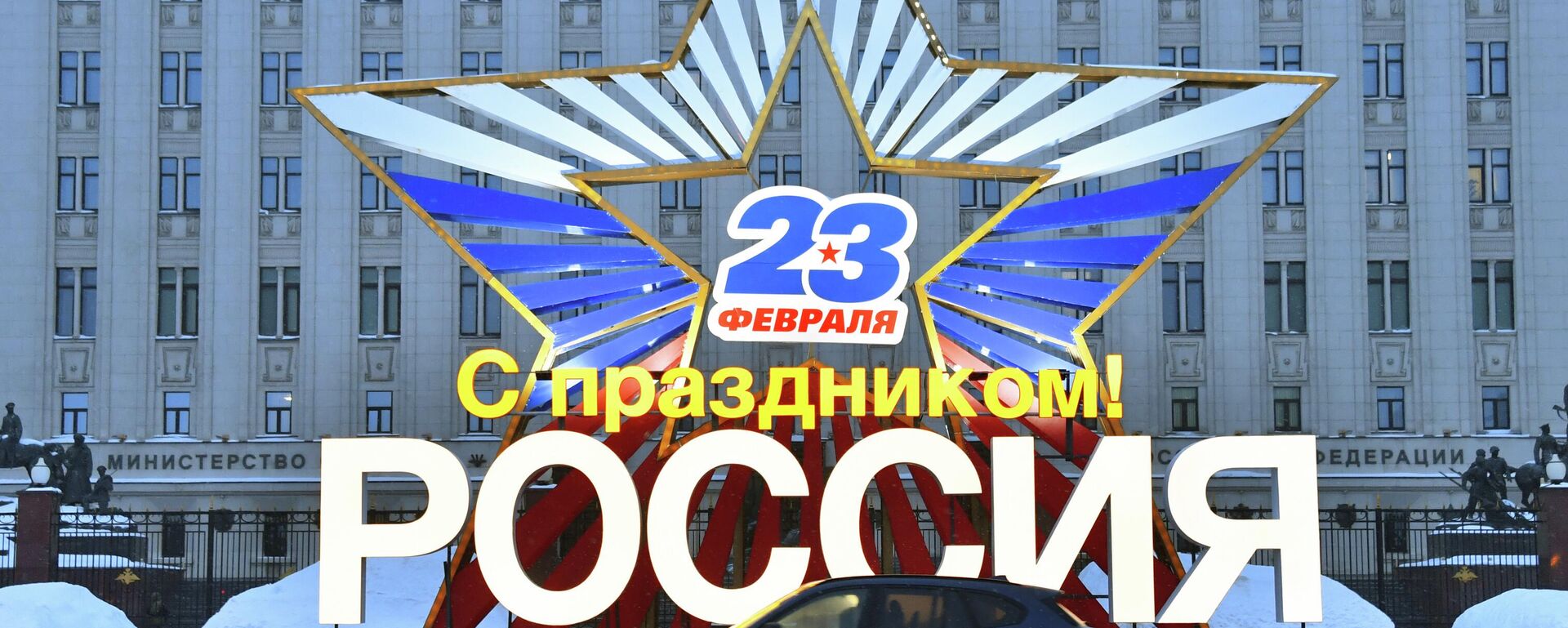 Праздничное украшение Москвы ко Дню защитника Отечества - Sputnik Казахстан, 1920, 23.02.2026