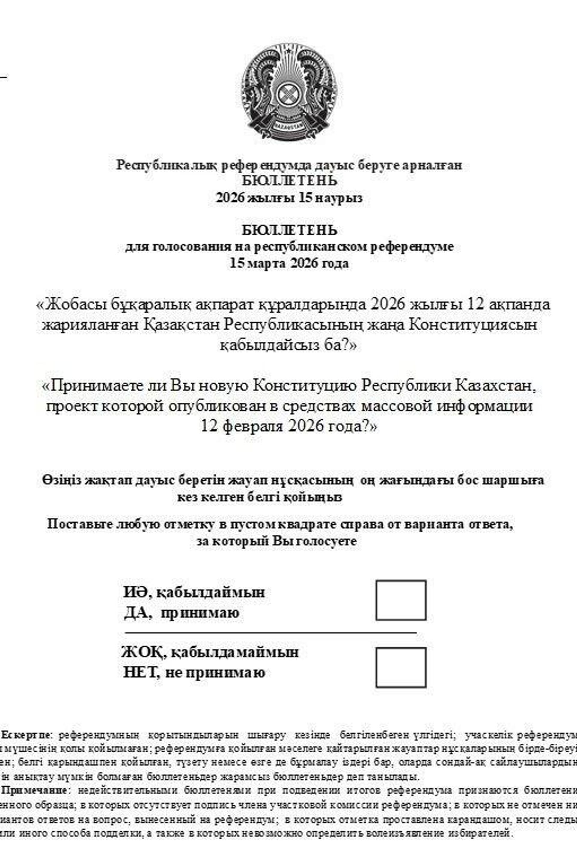 Бюллетени для голосования на референдуме по новой Конституции Казахстана - Sputnik Казахстан, 1920, 23.02.2026