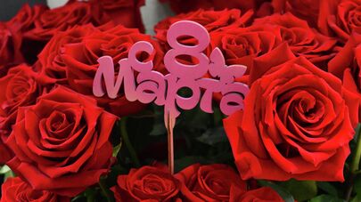 Поздравление женщин с наступающим 8 Марта