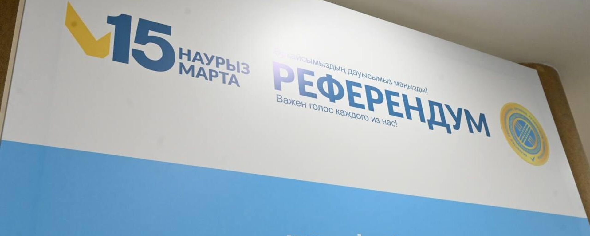 Референдум по новой Конституции состоится 15 марта 2026 года - Sputnik Қазақстан, 1920, 13.03.2026