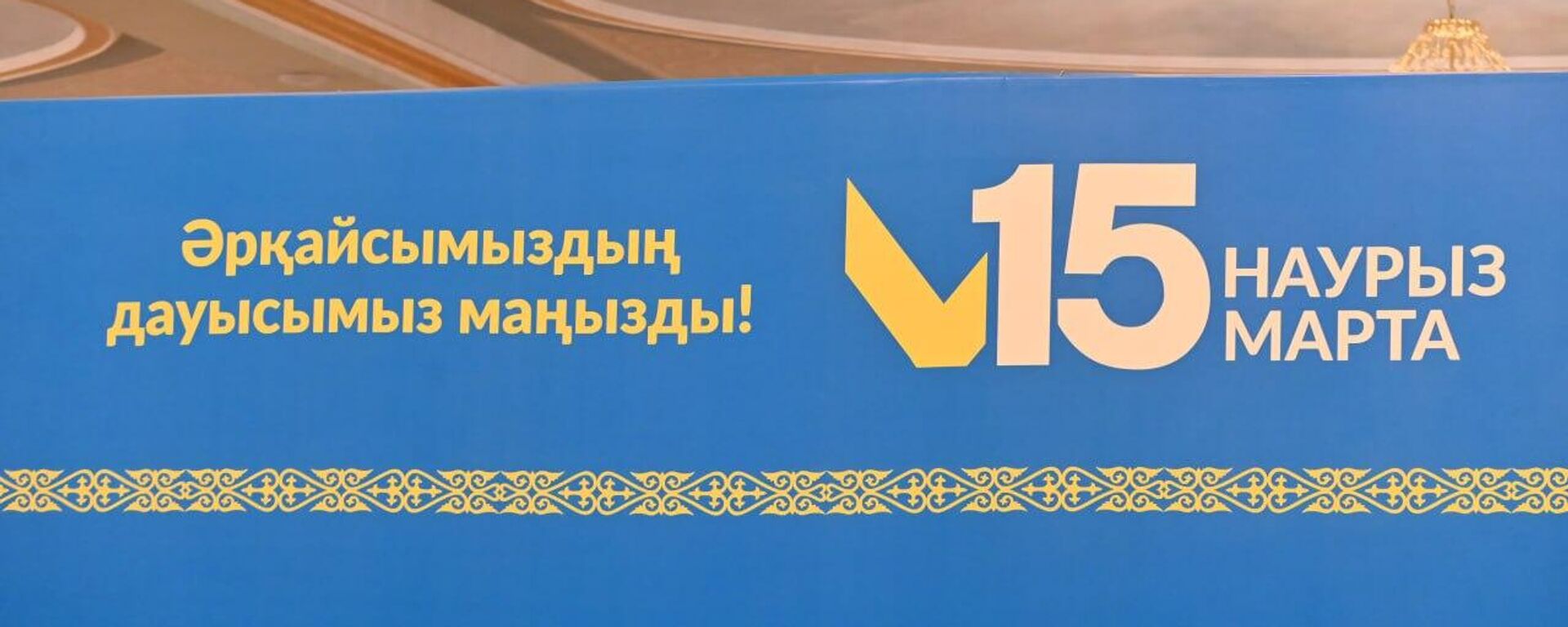 Референдум в Казахстане 15 марта 2026 года  - Sputnik Казахстан, 1920, 15.03.2026