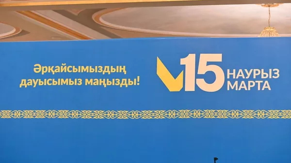 Референдум в Казахстане 15 марта 2026 года  - Sputnik Қазақстан