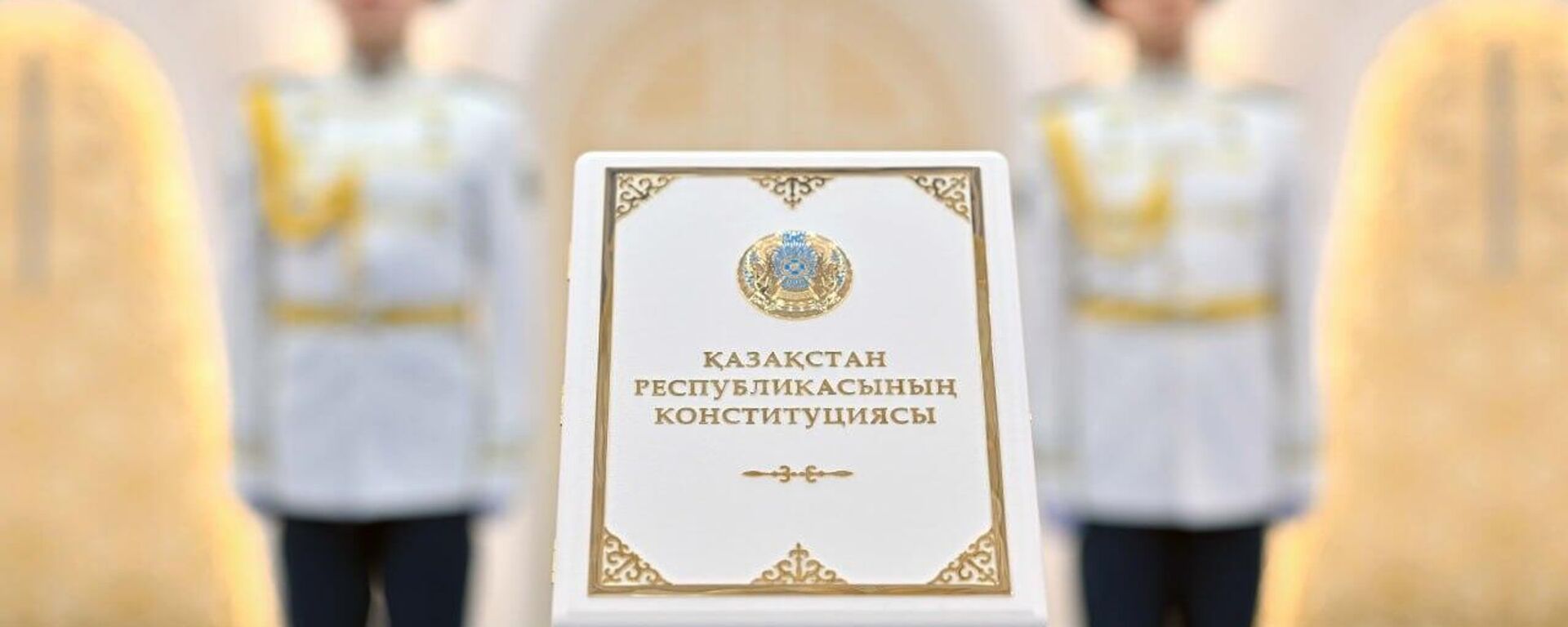 Президент Қасым-Жомарт Тоқаев Конституцияны қабылдауға арналған салтанатты жиынға қатысты - Sputnik Қазақстан, 1920, 17.03.2026