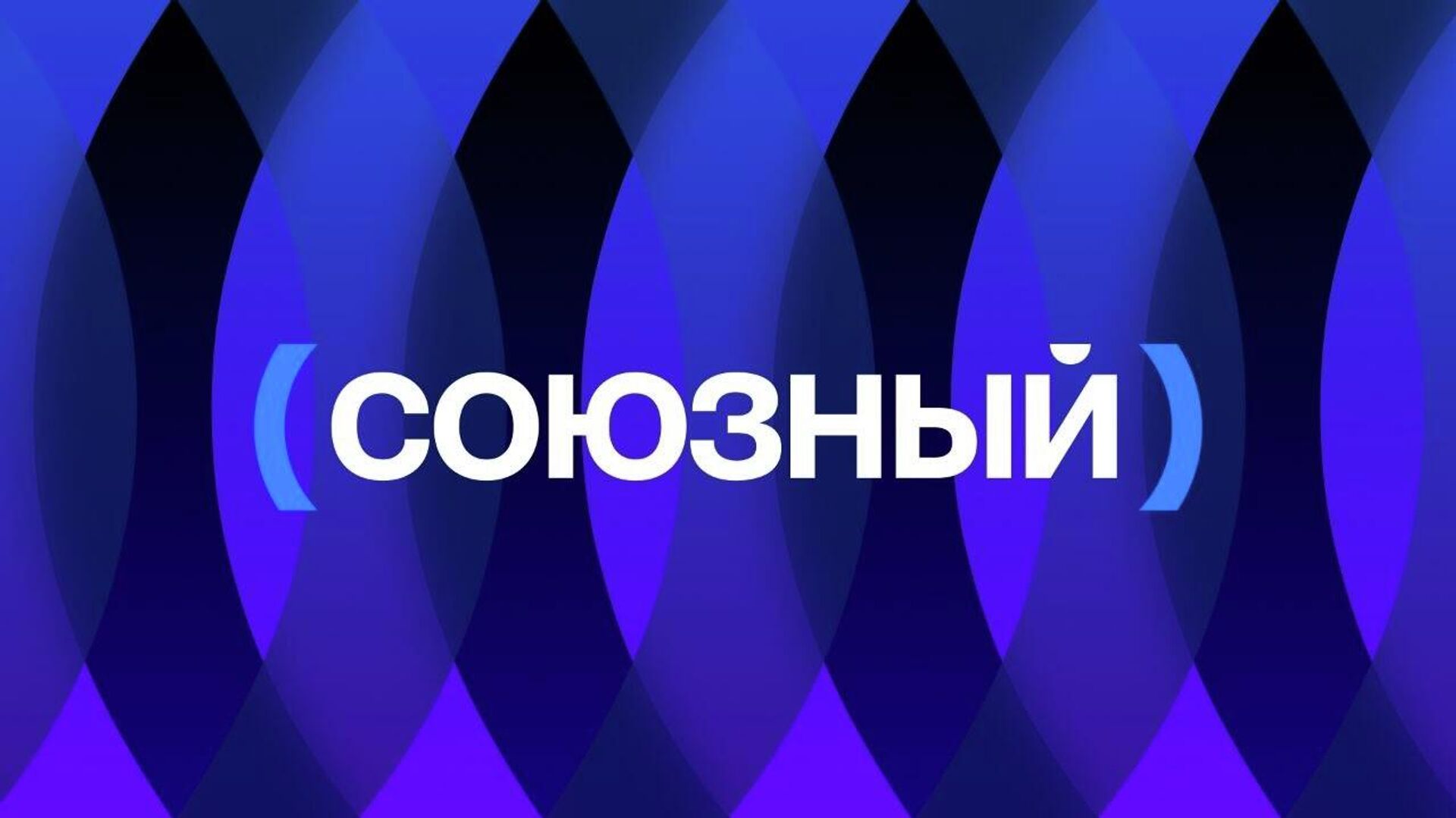 Телеканал Союзный - Sputnik Казахстан, 1920, 31.03.2026