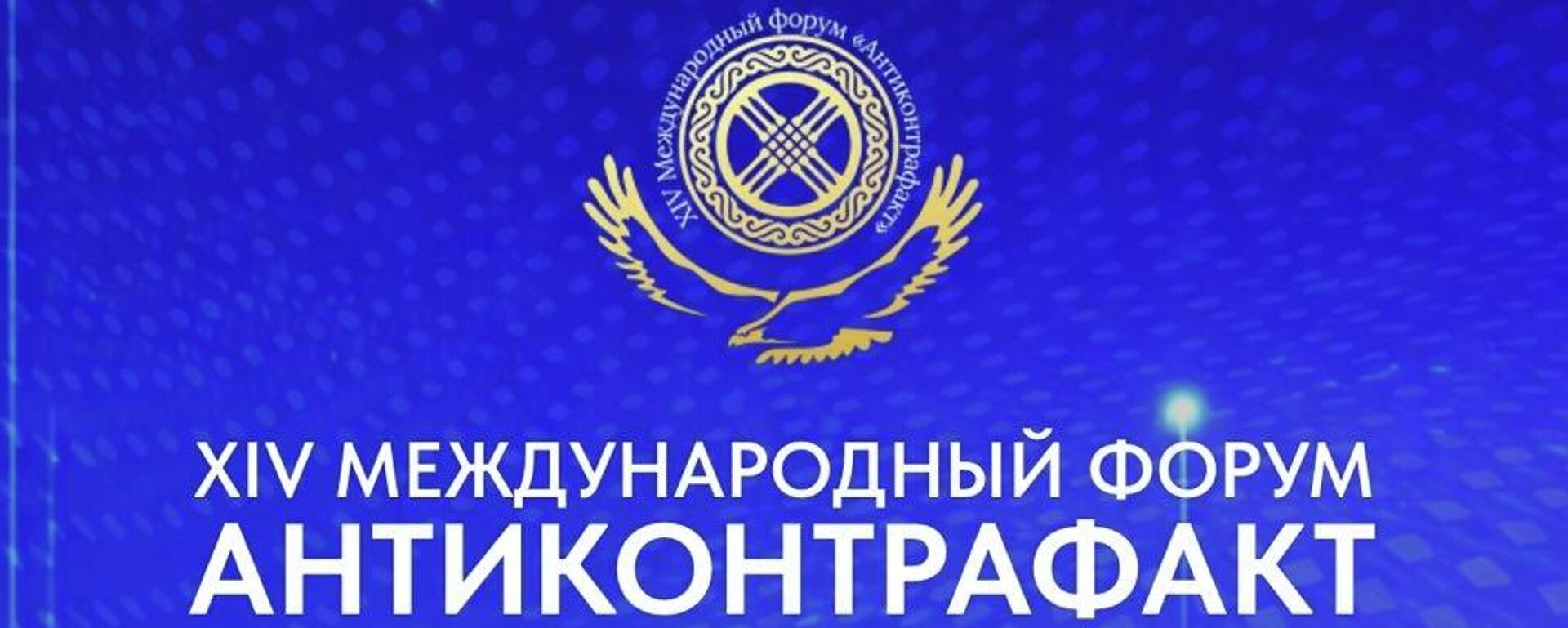 XIV Международный форум Антиконтрафакт-2026 - Sputnik Казахстан, 1920, 13.04.2026