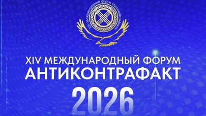 XIV Международный форум "Антиконтрафакт-2026"