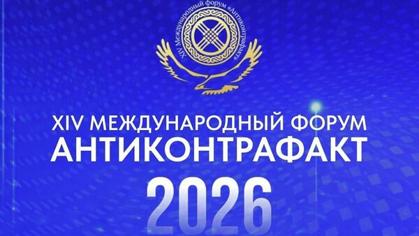 XIV Международный форум Антиконтрафакт-2026 - Sputnik Казахстан