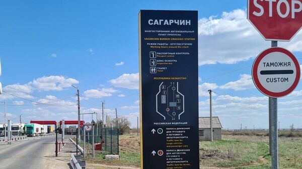 Пункт пропуска Сагарчин в Оренбургской области - Sputnik Казахстан