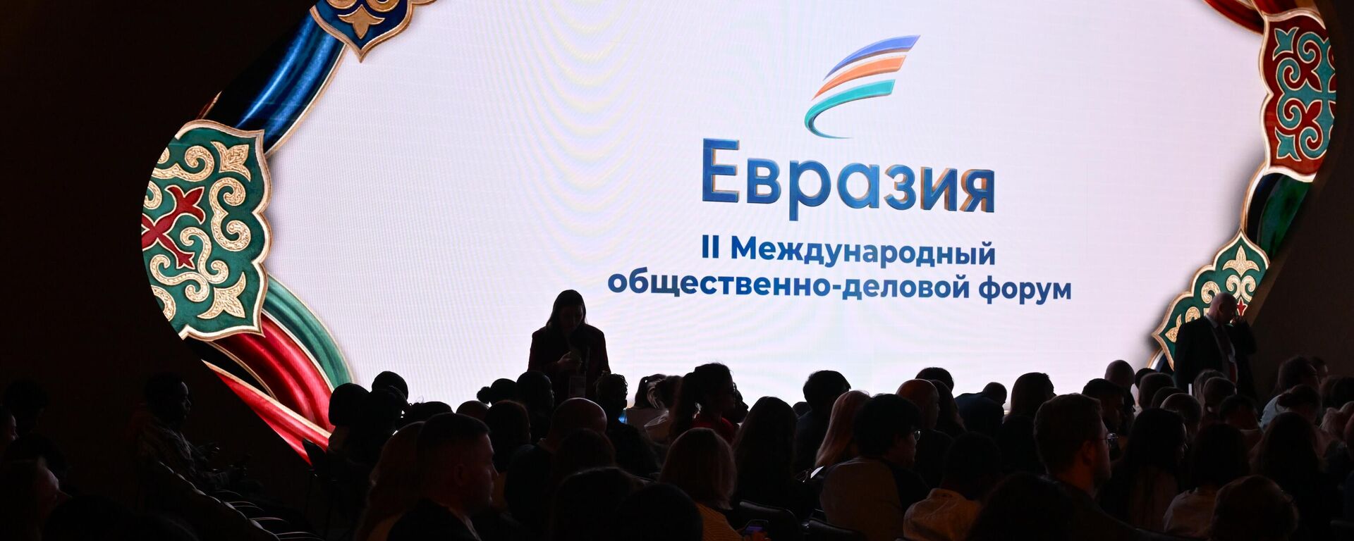 В Москве состоялся международный форум к двухлетию АНО Евразия - Sputnik Казахстан, 1920, 23.04.2026