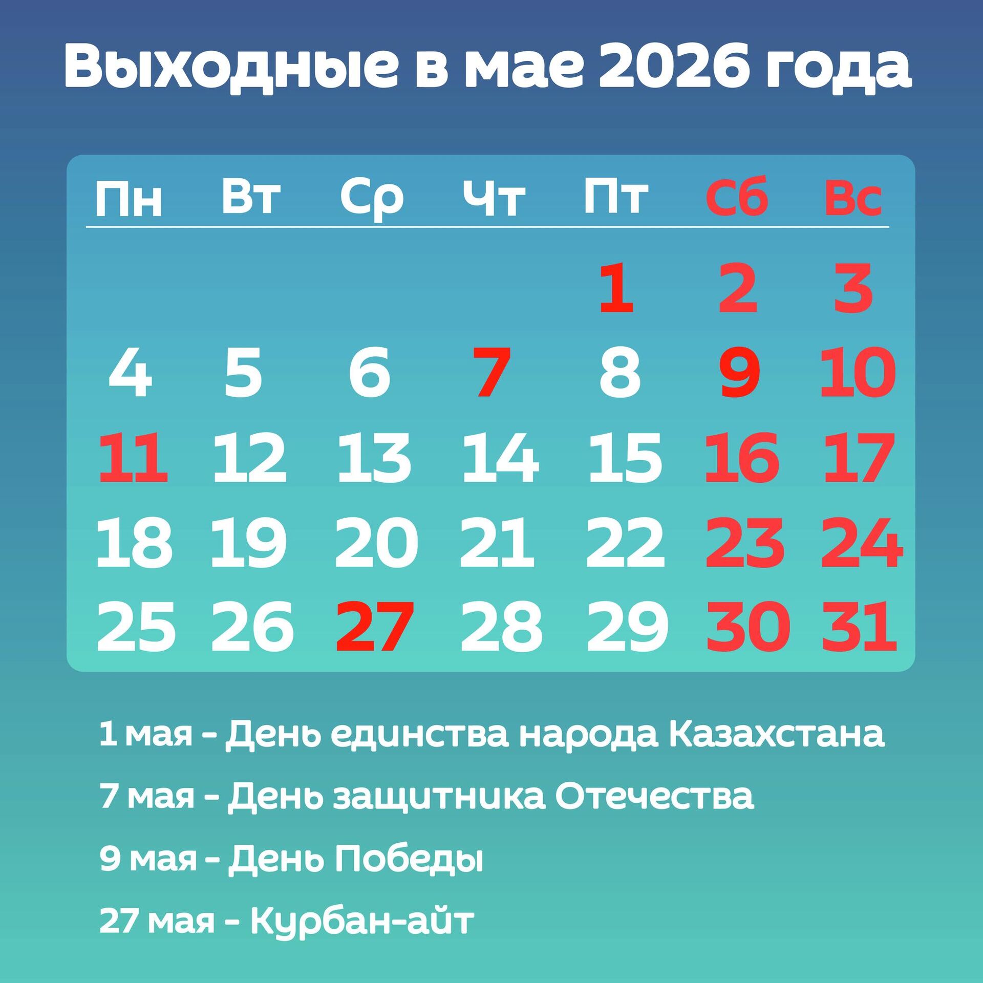 Майские праздники в Казахстане - Инфографика - Sputnik Казахстан, 1920, 27.04.2026