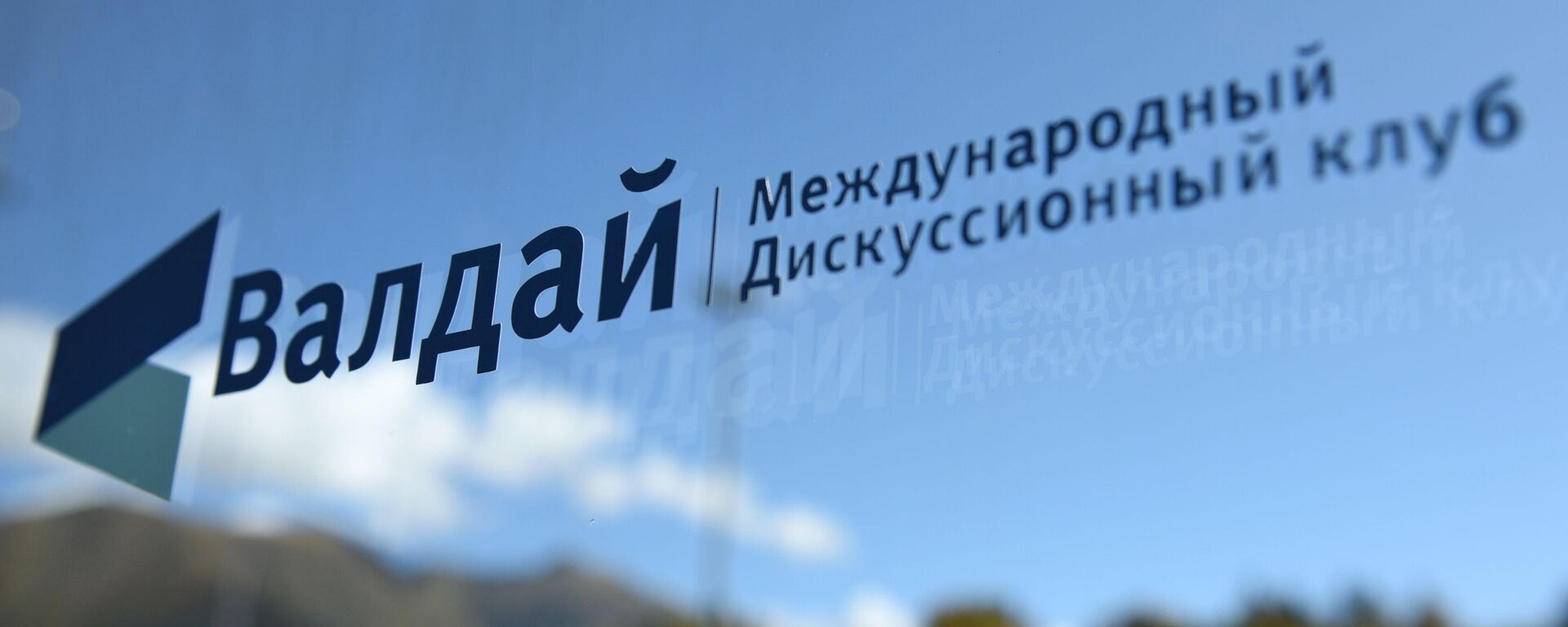 Валдай клубының Орталық Азия конференциясы - тікелей трансляция - Sputnik Қазақстан, 1920, 12.05.2026
