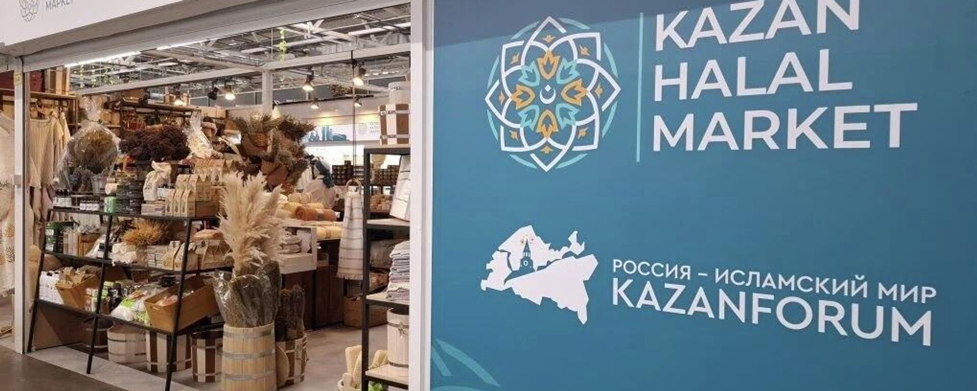Выставка Казань Халяль Маркет в рамках КазаньФорума - Sputnik Казахстан, 1920, 12.05.2026