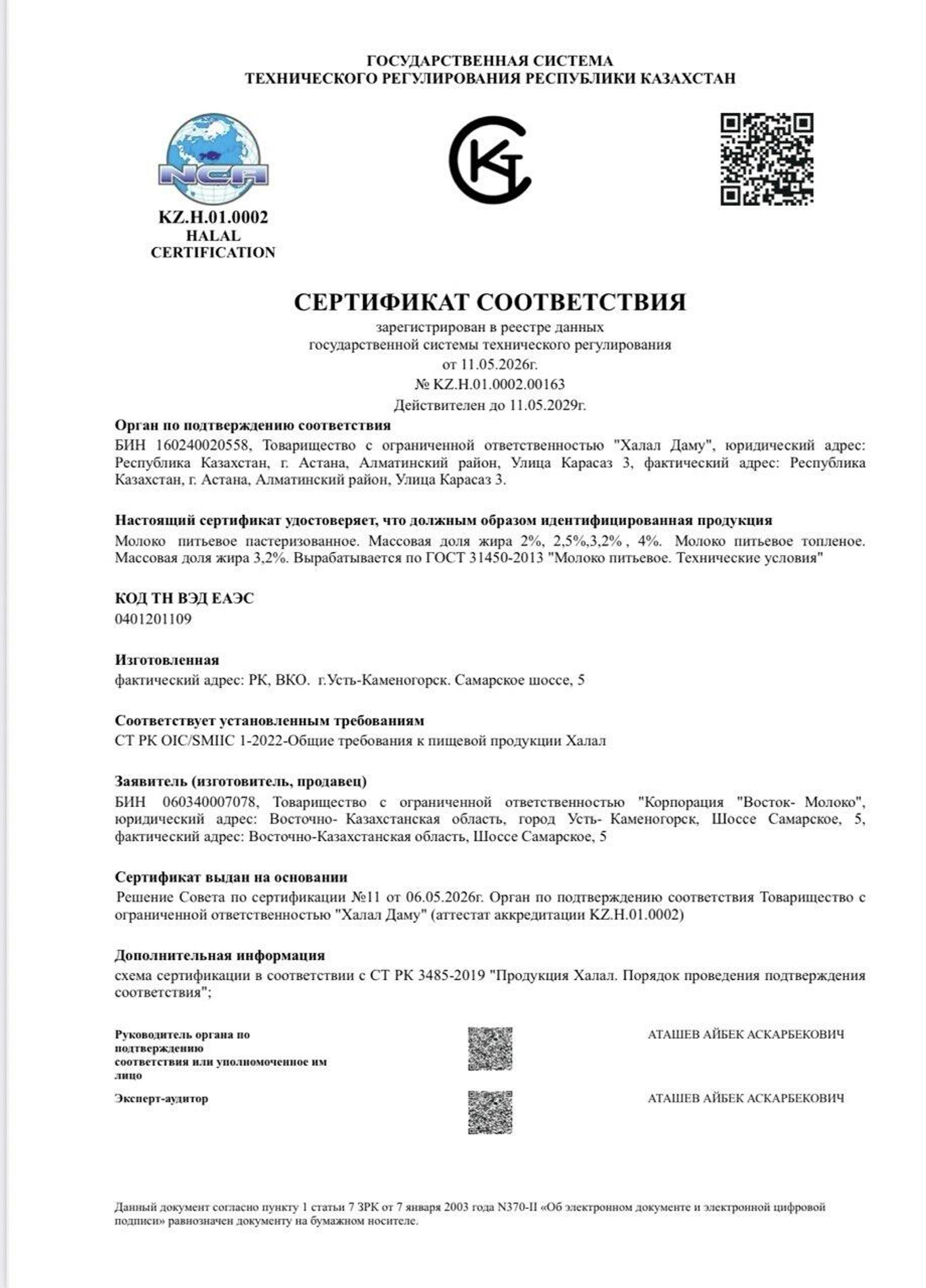 Сертификат соответствия по Восток-Молоко - Sputnik Казахстан, 1920, 15.05.2026