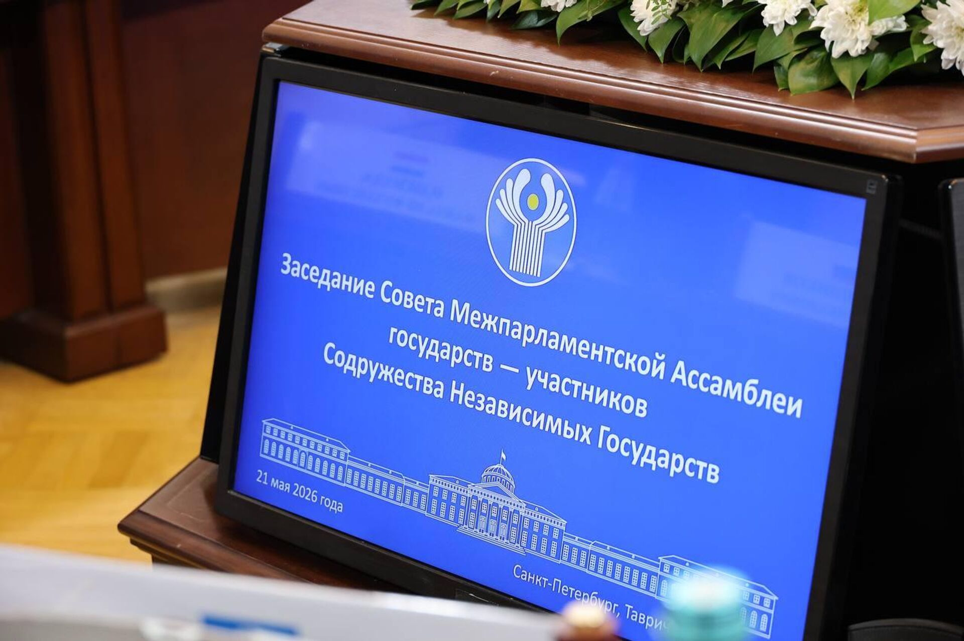 Заседание Совета Межпарламентской Ассамблеи СНГ в Санкт-Петербурге Заседание Совета Межпарламентской Ассамблеи СНГ в Санкт-Петербурге - Sputnik Казахстан, 1920, 22.05.2026