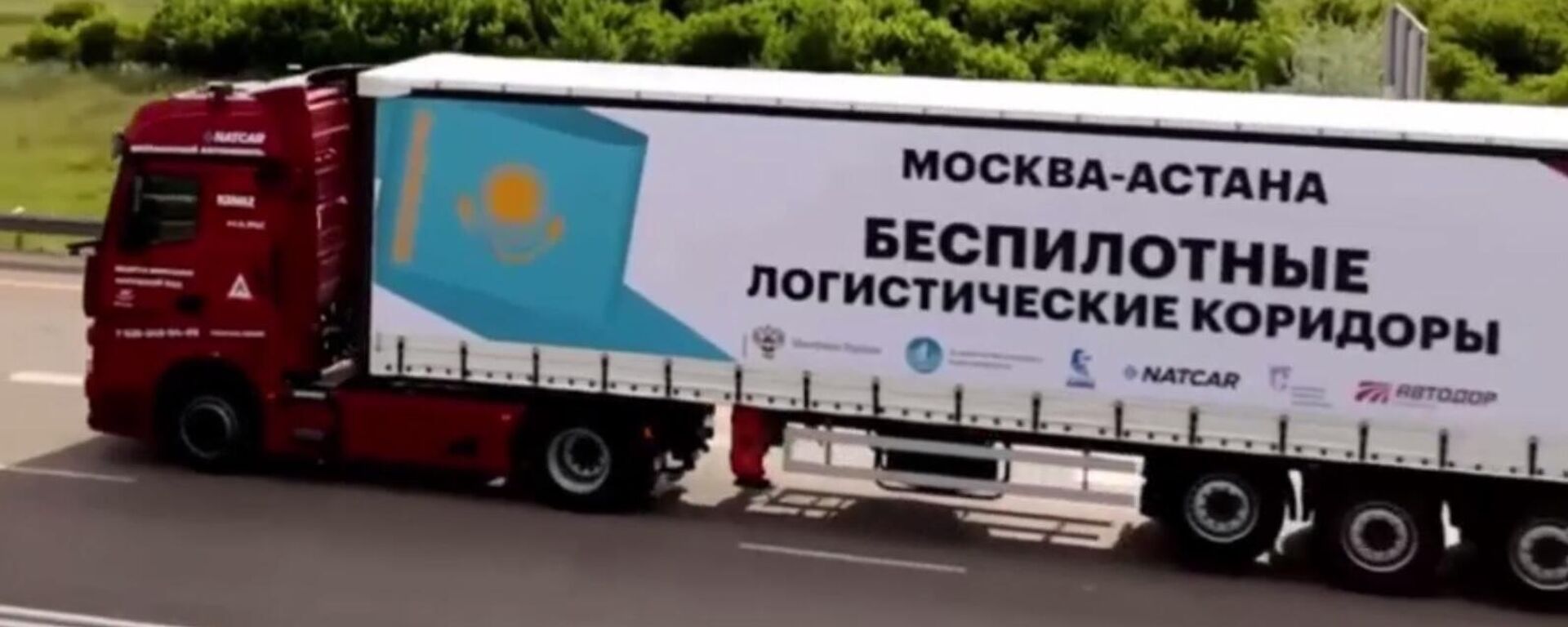 Қазақстан мен Ресей жүргізушісіз жүк тасымалдау жобасын іске қосты Қазақстан мен Ресей жүргізушісіз жүк тасымалдау жобасын іске қосты - Sputnik Қазақстан, 1920, 28.05.2026