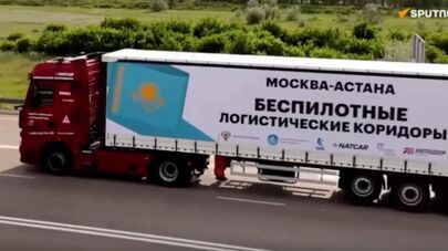 Беспилотные грузовики по маршруту Москва - Астана