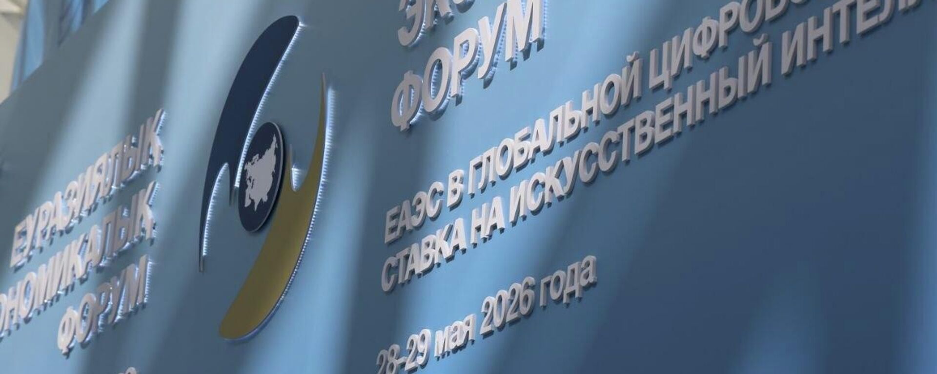 Евразийский экономический форум проходит в Астане - Sputnik Қазақстан, 1920, 29.05.2026