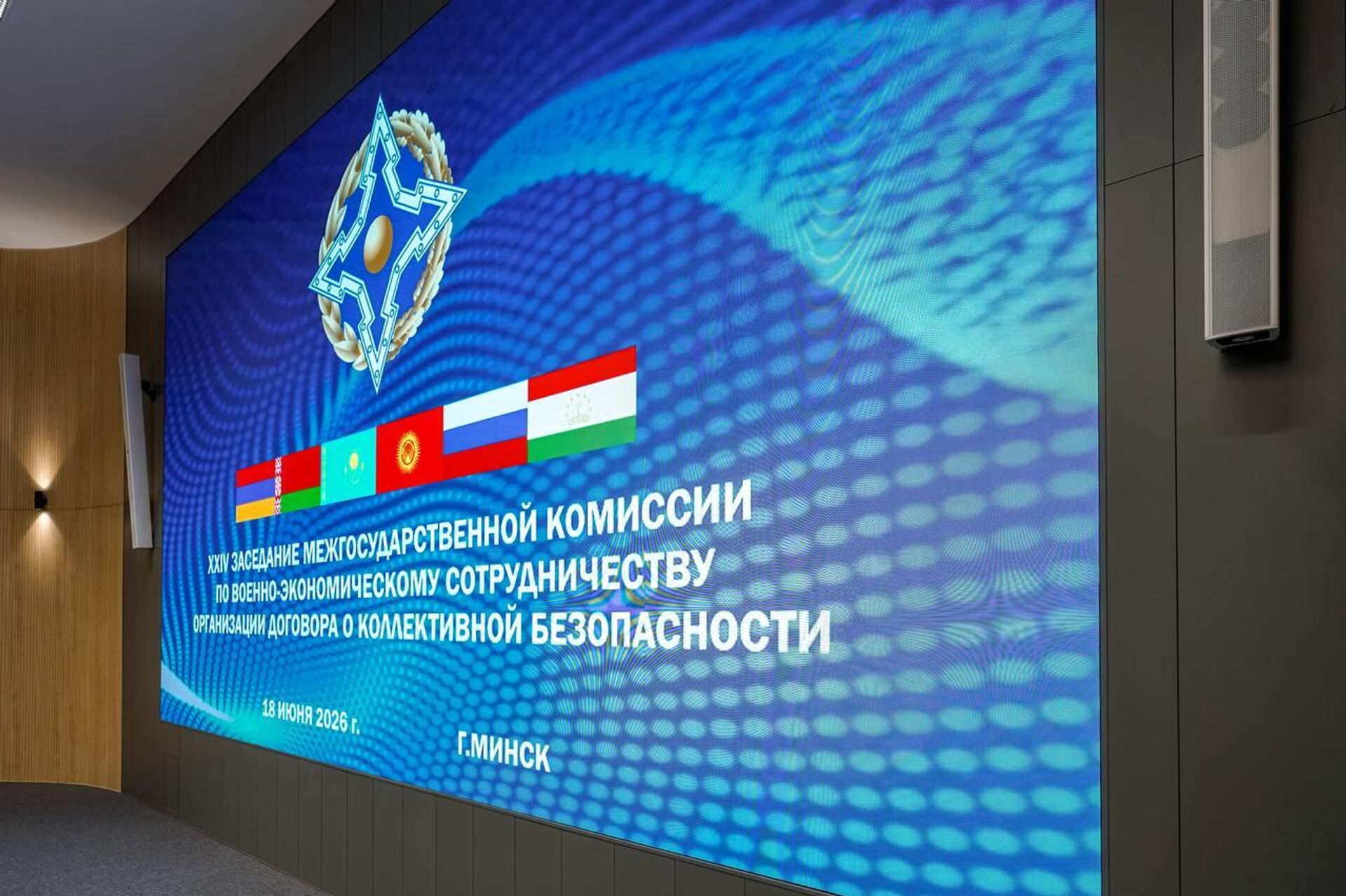 XXIV заседание Межгосударственной комиссии по военно-экономическому сотрудничеству ОДКБ XXIV заседание Межгосударственной комиссии по военно-экономическому сотрудничеству ОДКБ - Sputnik Казахстан, 1920, 18.06.2026
