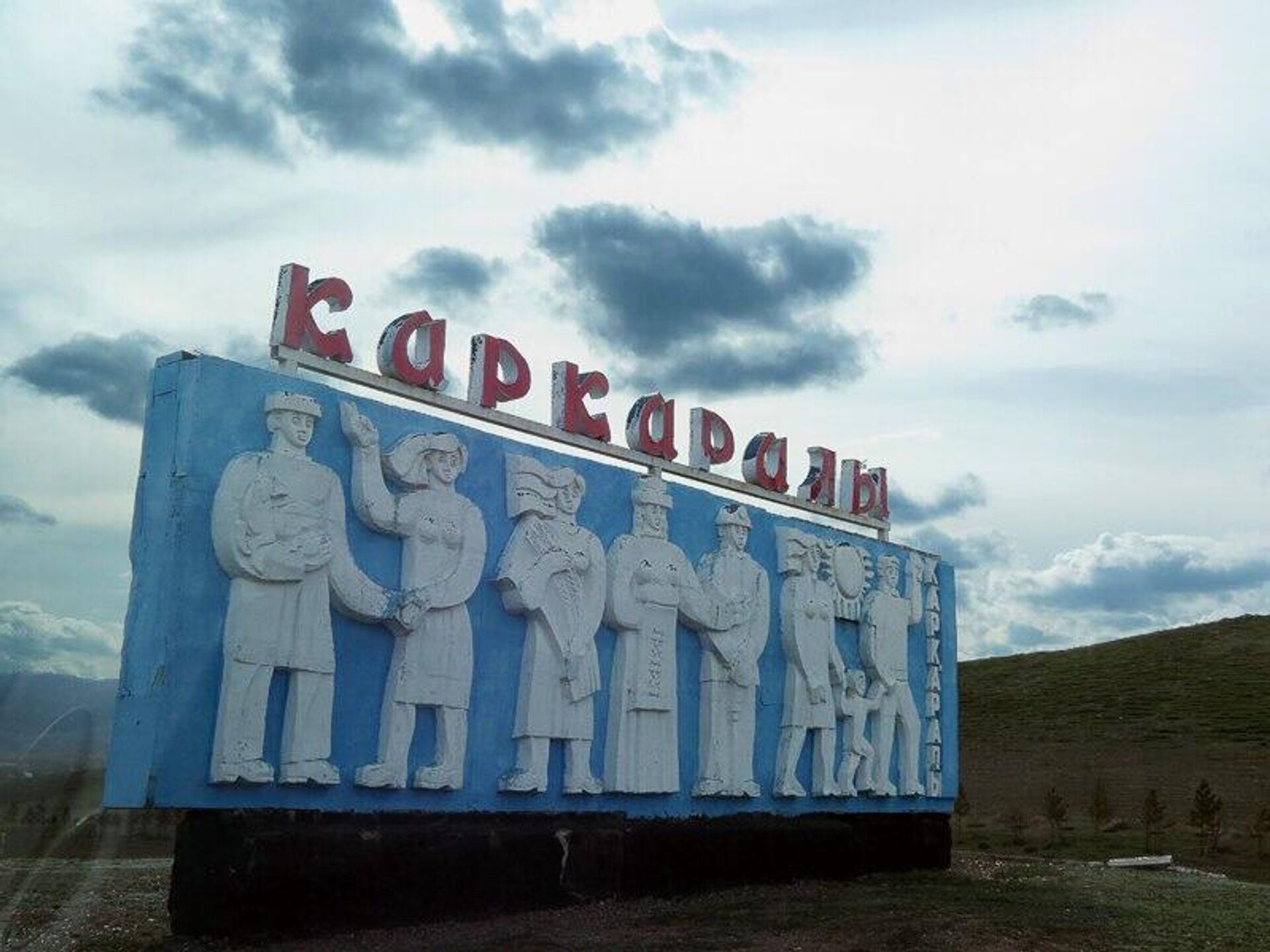 Город Каркаралинск Город Каркаралинск - Sputnik Казахстан, 1920, 20.06.2026