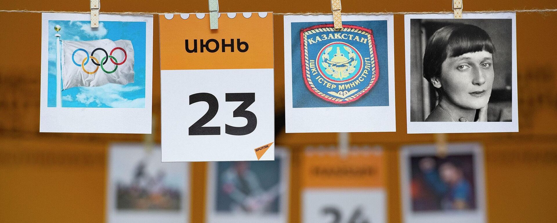 23 июня - календарь - Sputnik Казахстан, 1920, 23.06.2024