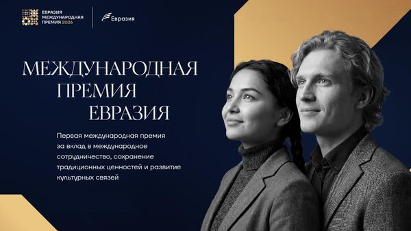 Международная премия Евразия-2026 - Sputnik Казахстан