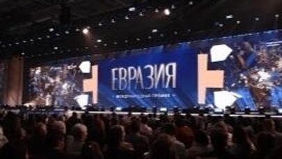 Международная премия "Евразия"-2026