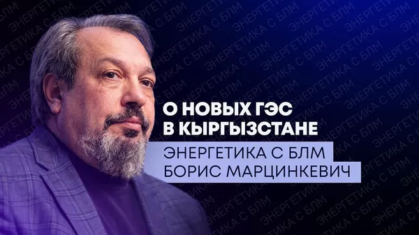 Энергетика с БЛМ - Sputnik Казахстан