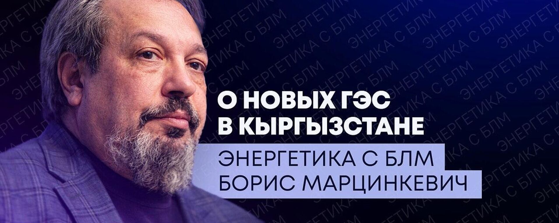Энергетика с БЛМ - Sputnik Казахстан, 1920, 26.06.2026