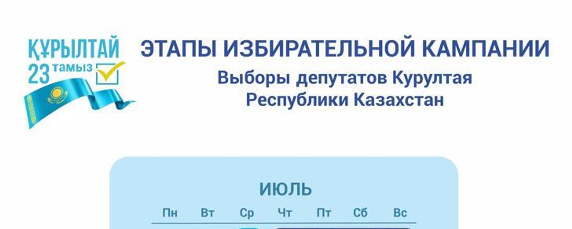 Календарь выборов в Курултай  - Sputnik Казахстан, 1920, 14.07.2026