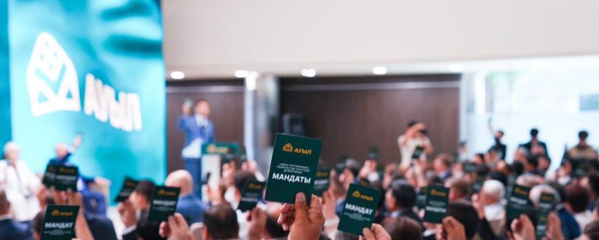 Ауыл партиясының съезі - Sputnik Қазақстан, 1920, 26.08.2026