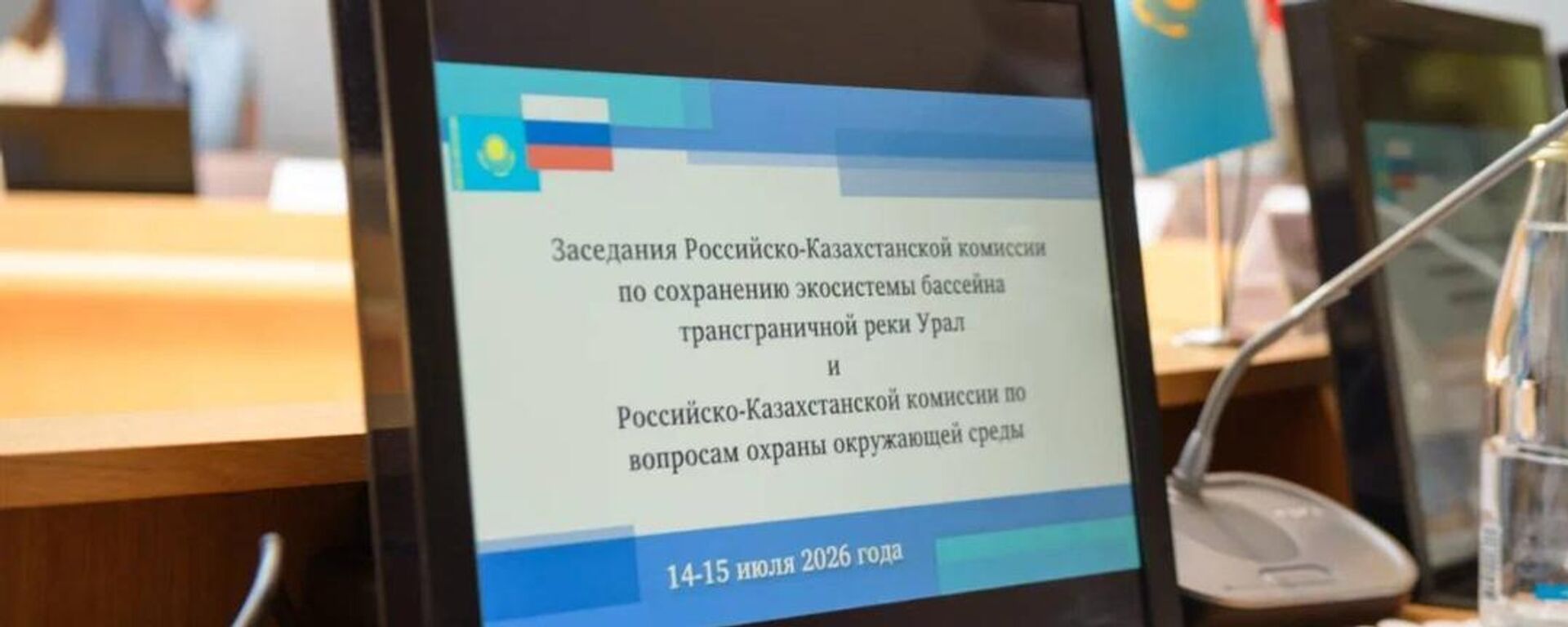 Пятое заседание Казахстанско-Российской комиссии по сохранению экосистемы бассейна трансграничных рек Жайык (Урал) и Ертис (Иртыш) Пятое заседание Казахстанско-Российской комиссии по сохранению экосистемы бассейна трансграничных рек Жайык (Урал) и Ертис (Иртыш) - Sputnik Казахстан, 1920, 15.07.2026