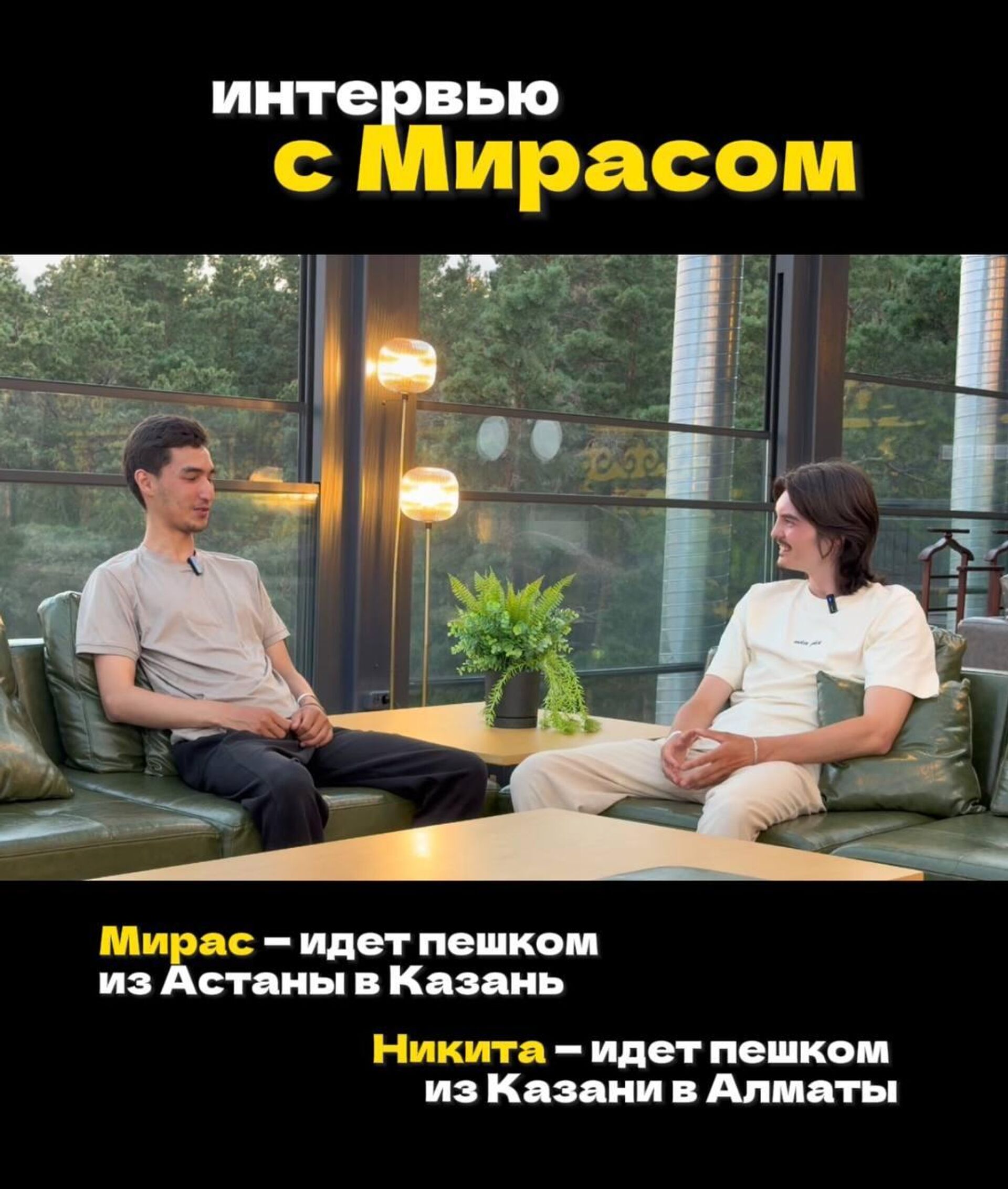 Во время путешествий Никита стал блогером и записал интервью с Мирасом Во время путешествий Никита стал блогером и записал интервью с Мирасом - Sputnik Казахстан, 1920, 23.07.2026