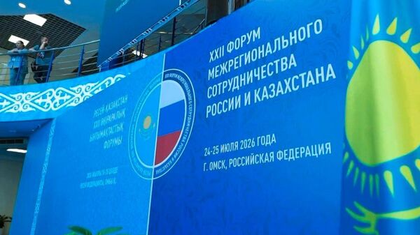 Форум межрегионального сотрудничества России и Казахстана в Омске - Sputnik Казахстан