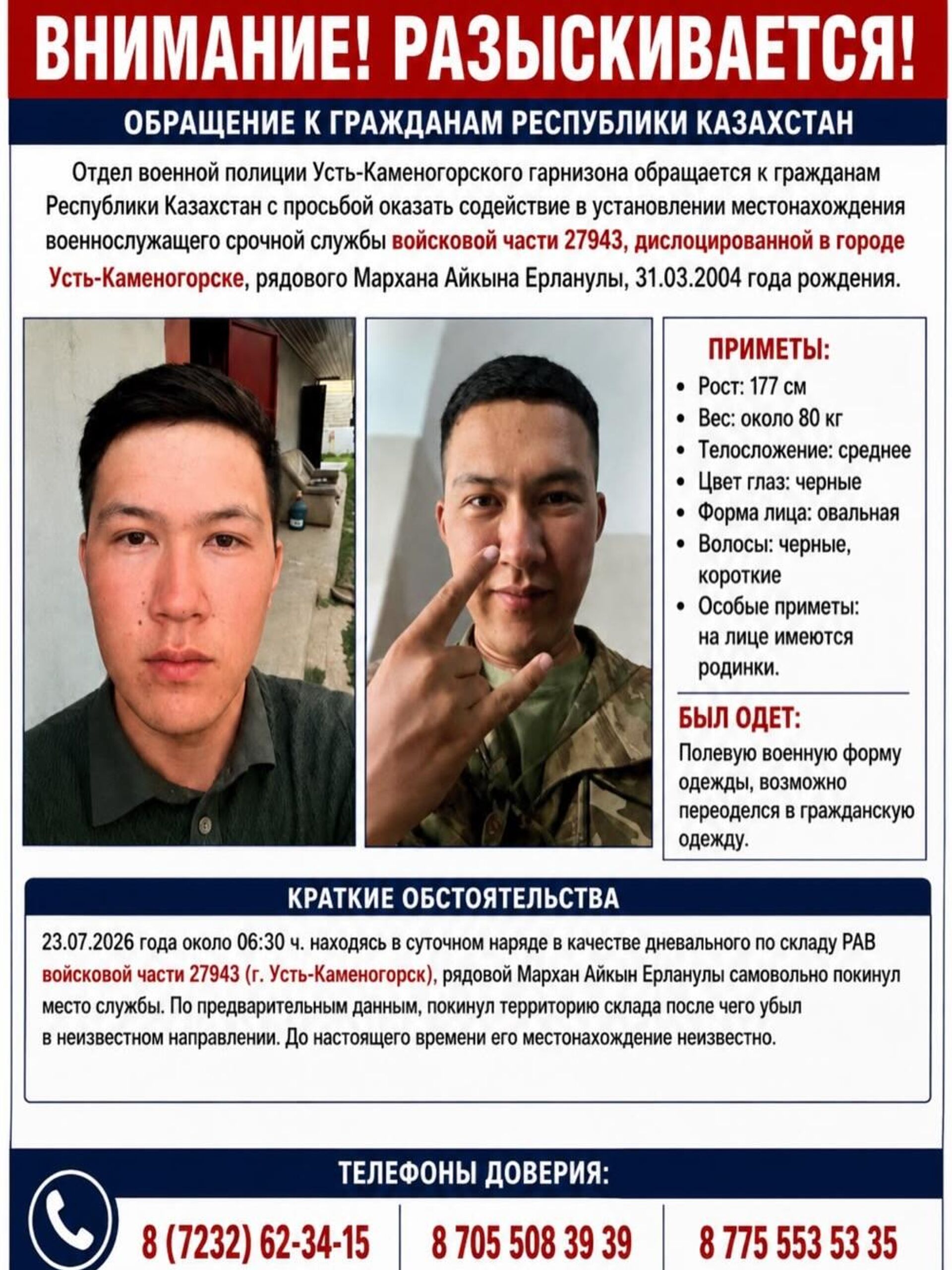 Объявление о розыске солдата-срочника из Усть-Каменогорска - Sputnik Казахстан, 1920, 27.07.2026
