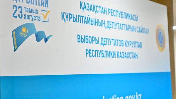 Құрылтай сайлауы - Sputnik Қазақстан