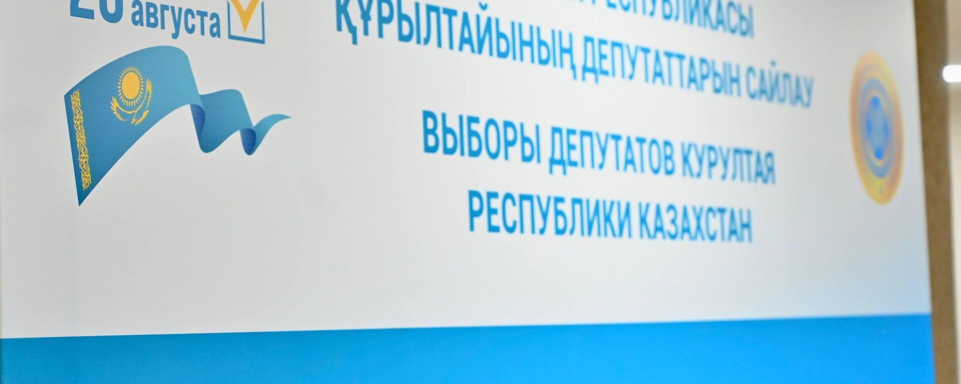 Құрылтай сайлауы - Sputnik Қазақстан, 1920, 21.08.2026