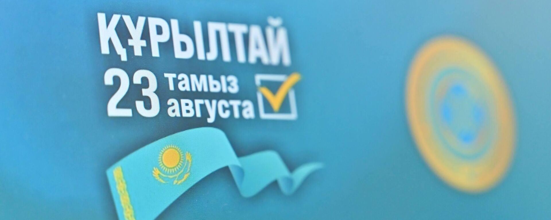 Құрылтай сайлауы - Sputnik Қазақстан, 1920, 07.08.2026