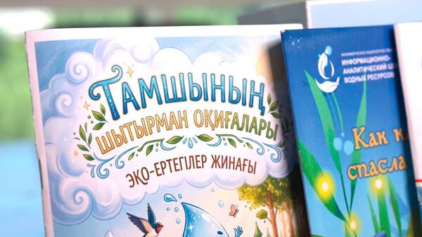 Новый водосберегающий образовательный ресурс в Казахстане - Sputnik Қазақстан