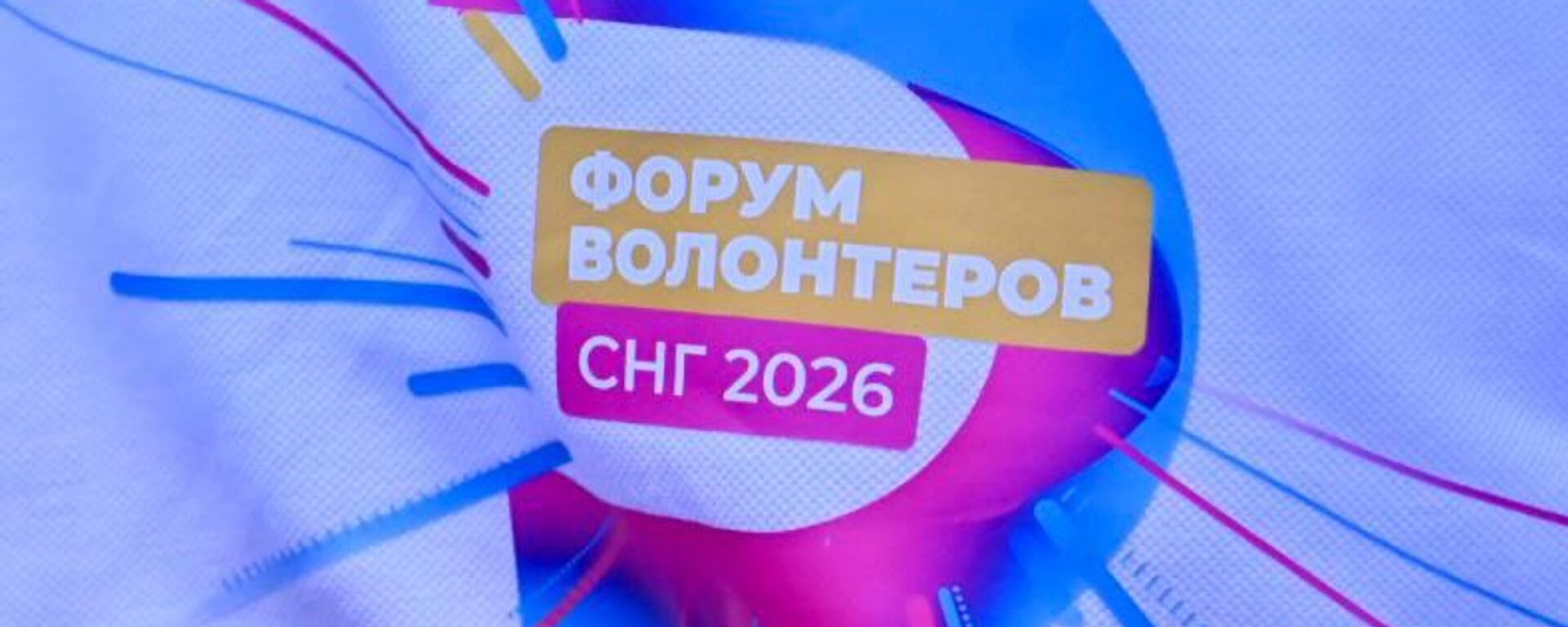 Первый форум волонтеров СНГ стартовал в Астане - Sputnik Казахстан, 1920, 20.08.2026