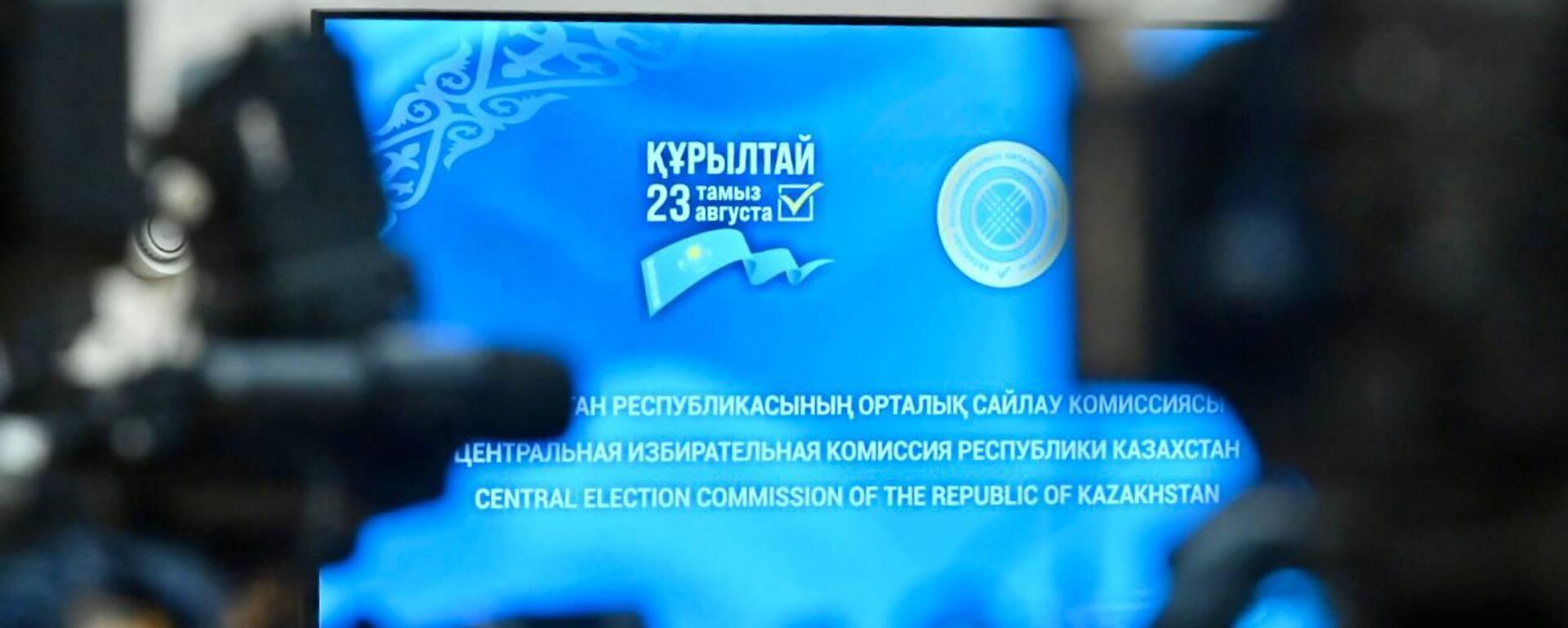 Заседание ЦИК Казахстана перед выборами в Курултай - Sputnik Қазақстан, 1920, 23.08.2026